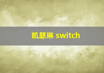 凯瑟琳 switch